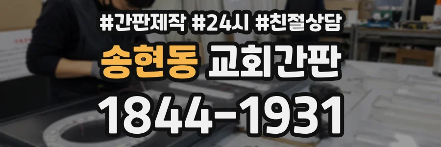 송현동 교회간판 상담 전화 1844-1931