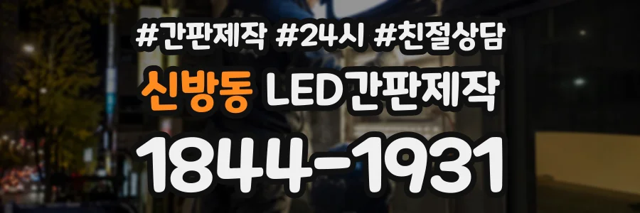 신방동 LED간판제작 상담 전화 1844-1931