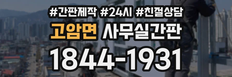 고암면 사무실간판 상담 전화 1844-1931