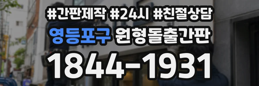 영등포구 원형돌출간판 상담 전화 1844-1931