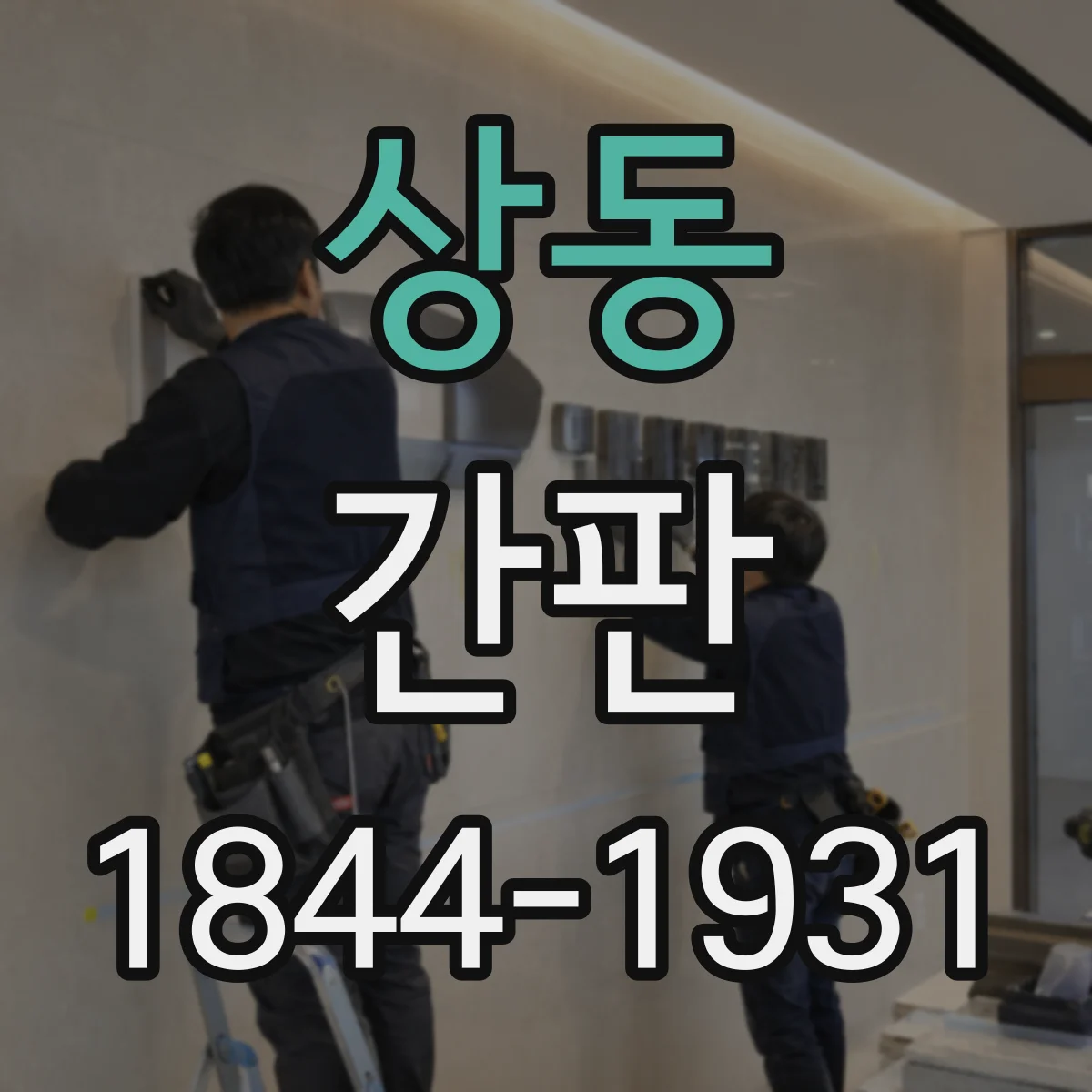 상동 간판