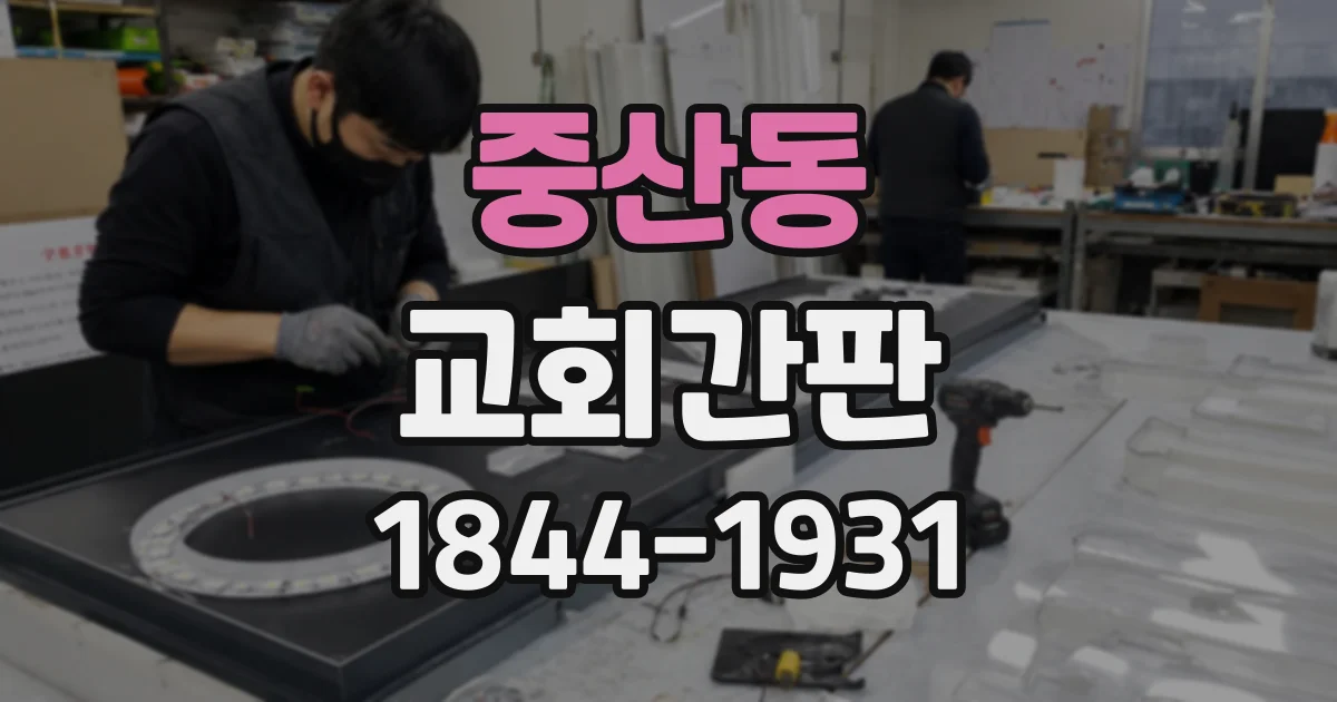 중산동 교회간판