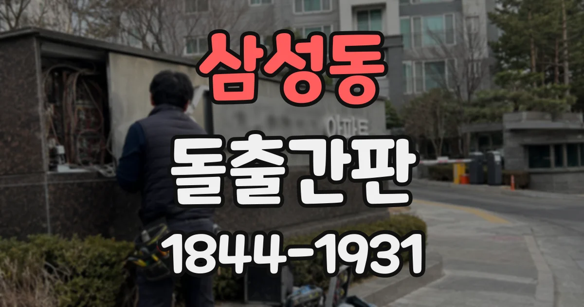 삼성동 돌출간판