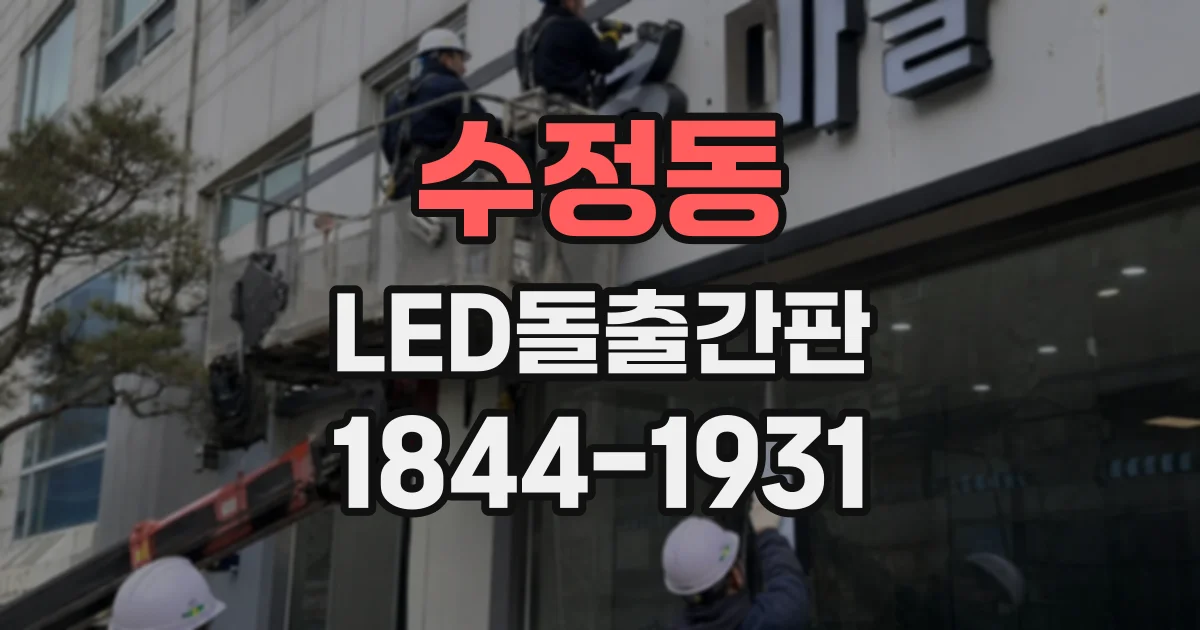 수정동 LED돌출간판