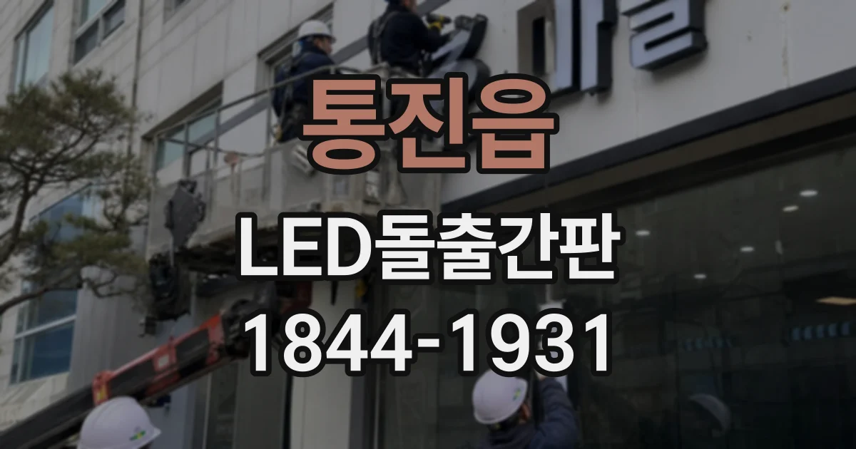 통진읍 LED돌출간판