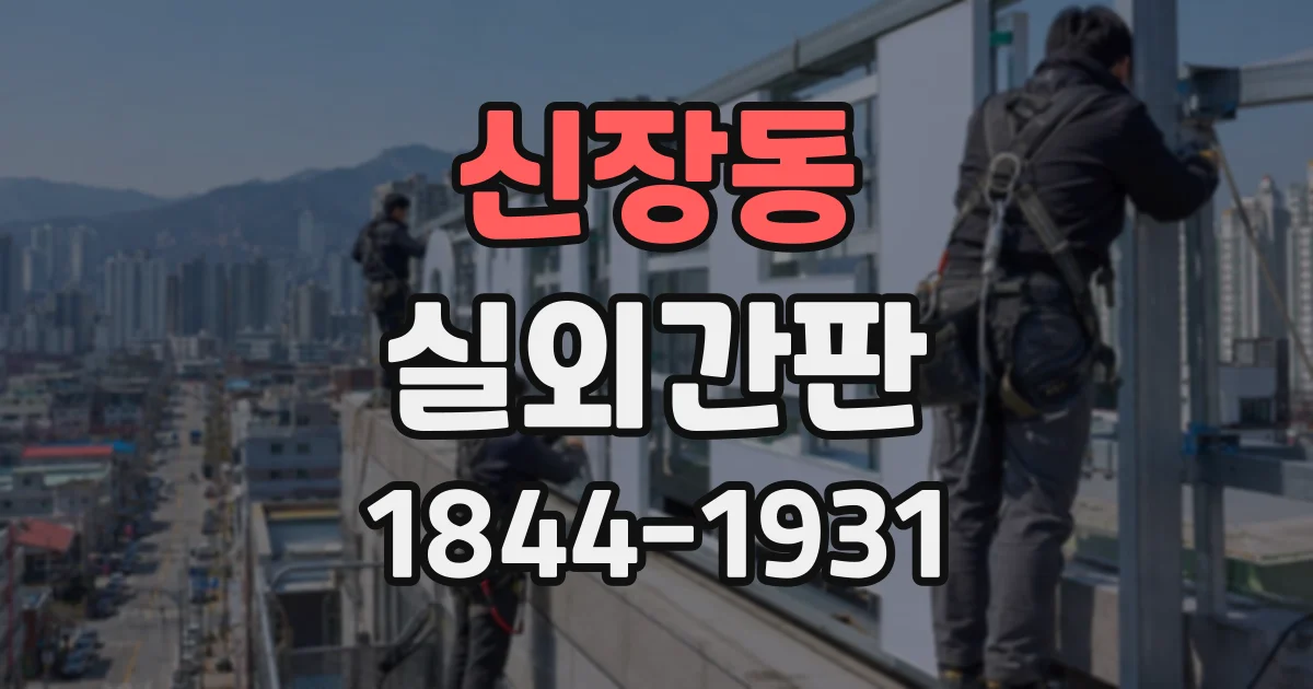 신장동 실외간판
