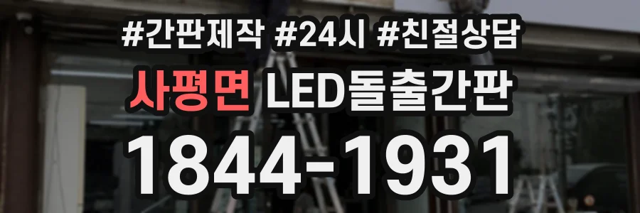 사평면 LED돌출간판 상담 전화 1844-1931