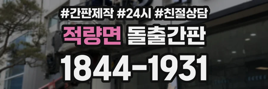 적량면 돌출간판 상담 전화 1844-1931