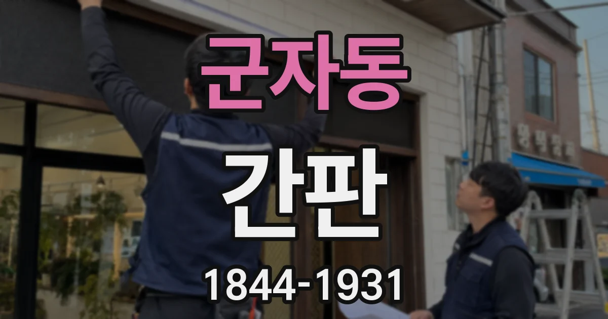 군자동 간판