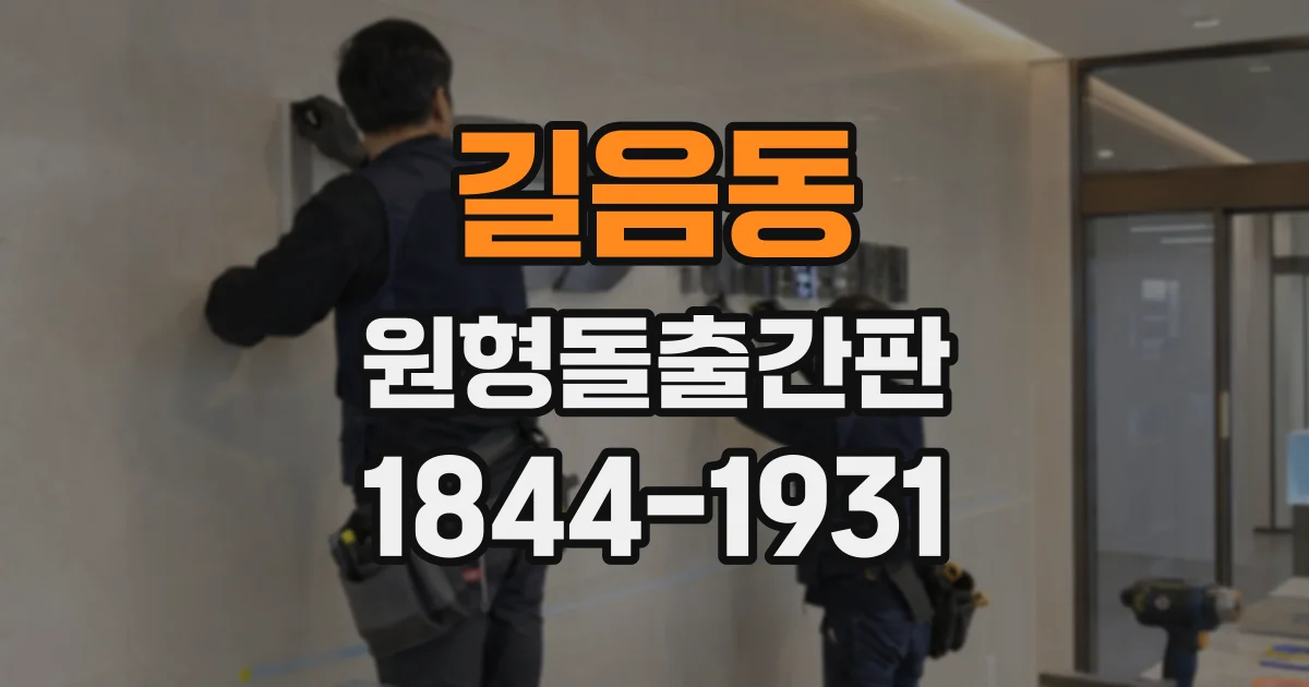 길음동 원형돌출간판