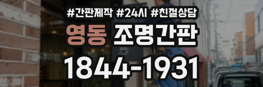 영동 조명간판 상담 전화 1844-1931