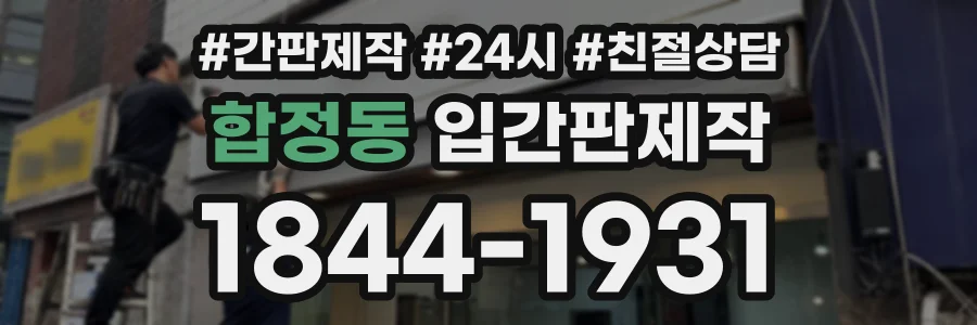 합정동 입간판제작 상담 전화 1844-1931