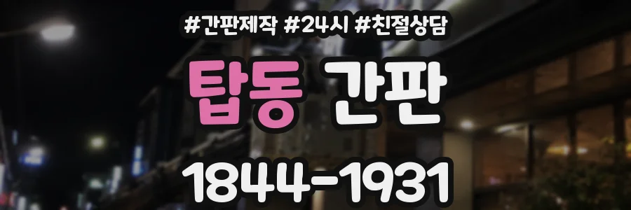 탑동 간판
