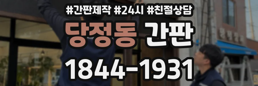 당정동 간판