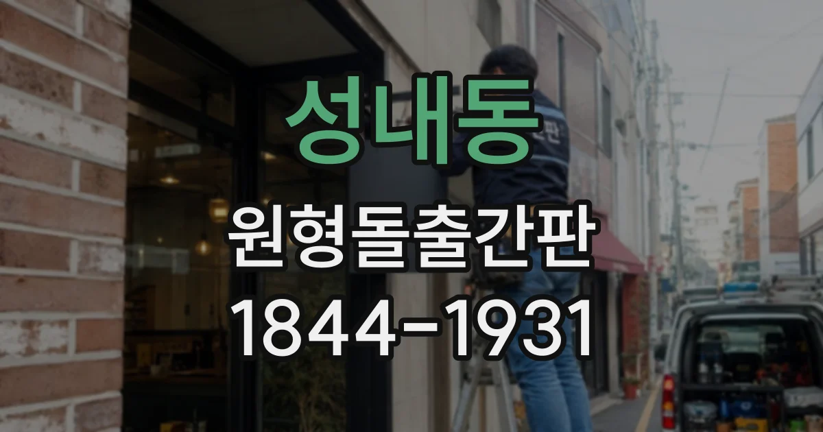 성내동 원형돌출간판