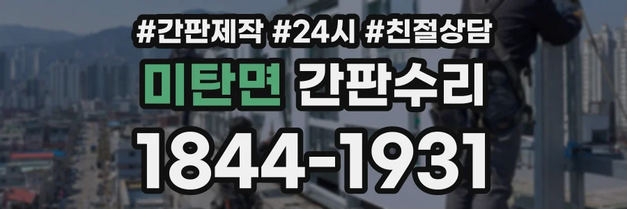 미탄면 간판수리 상담 전화 1844-1931
