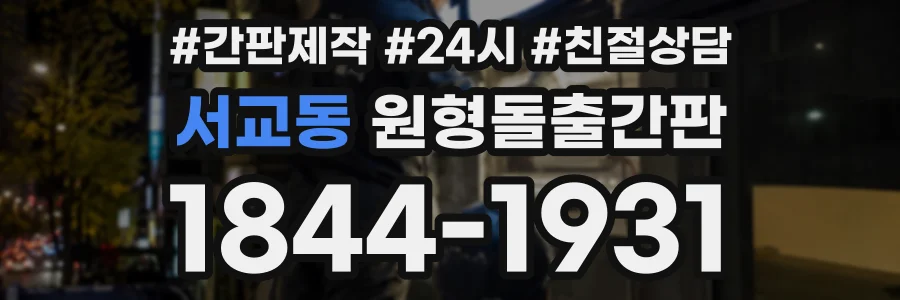 서교동 원형돌출간판 상담 전화 1844-1931