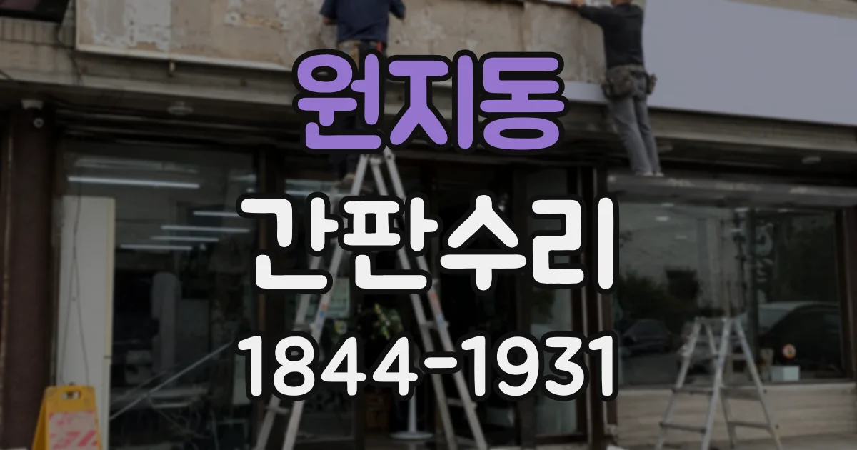 원지동 간판수리