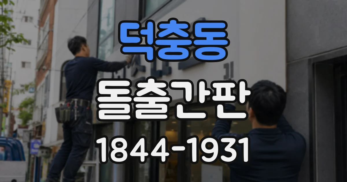 덕충동 돌출간판