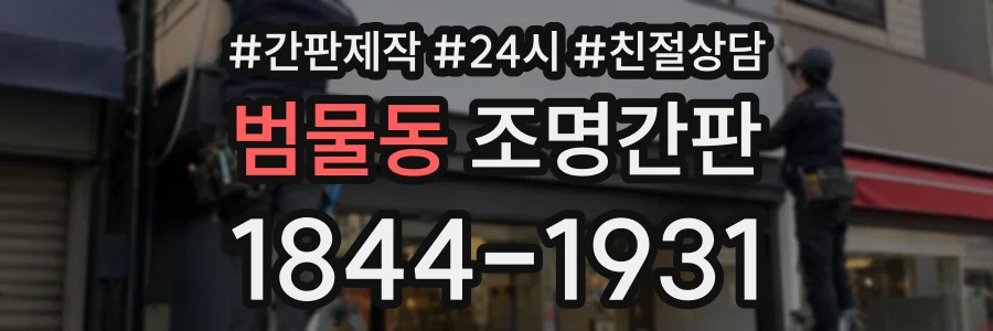 범물동 조명간판 상담 전화 1844-1931