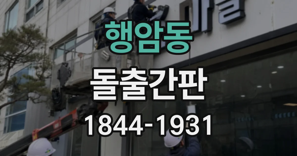행암동 돌출간판