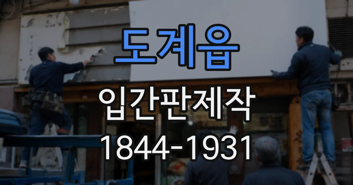 도계읍 입간판제작
