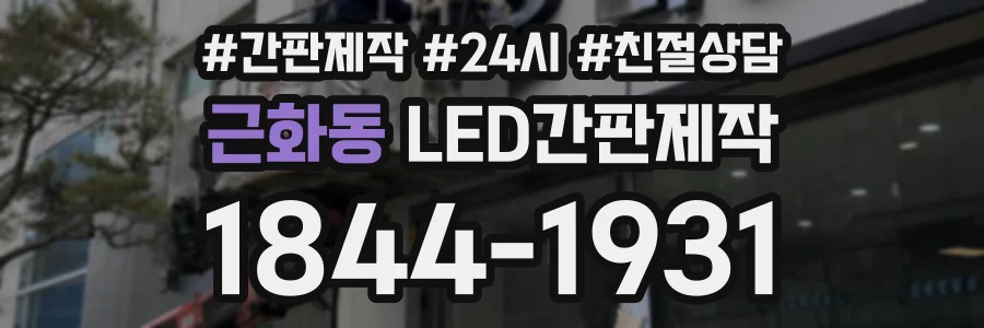 근화동 LED간판제작 상담 전화 1844-1931