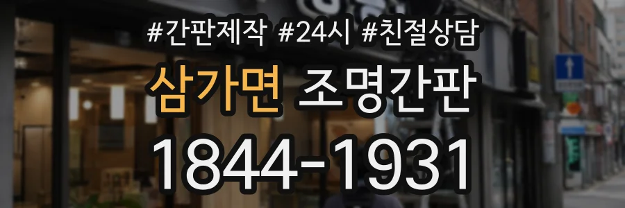 삼가면 조명간판 상담 전화 1844-1931