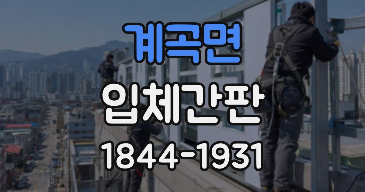 계곡면 입체간판