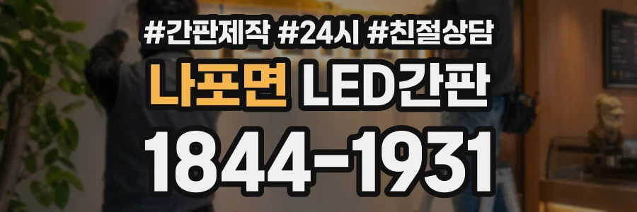 나포면 LED간판 상담 전화 1844-1931