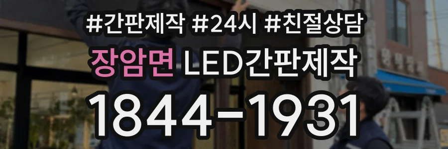 장암면 LED간판제작 상담 전화 1844-1931