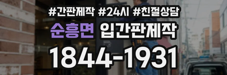 순흥면 입간판제작 상담 전화 1844-1931