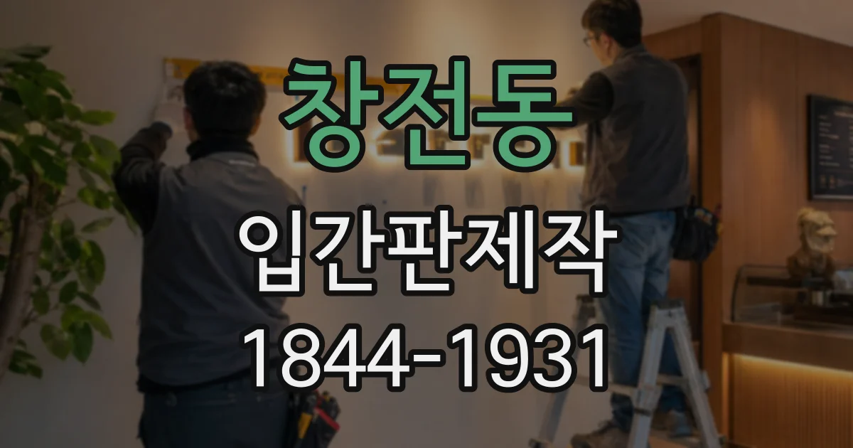 창전동 입간판제작