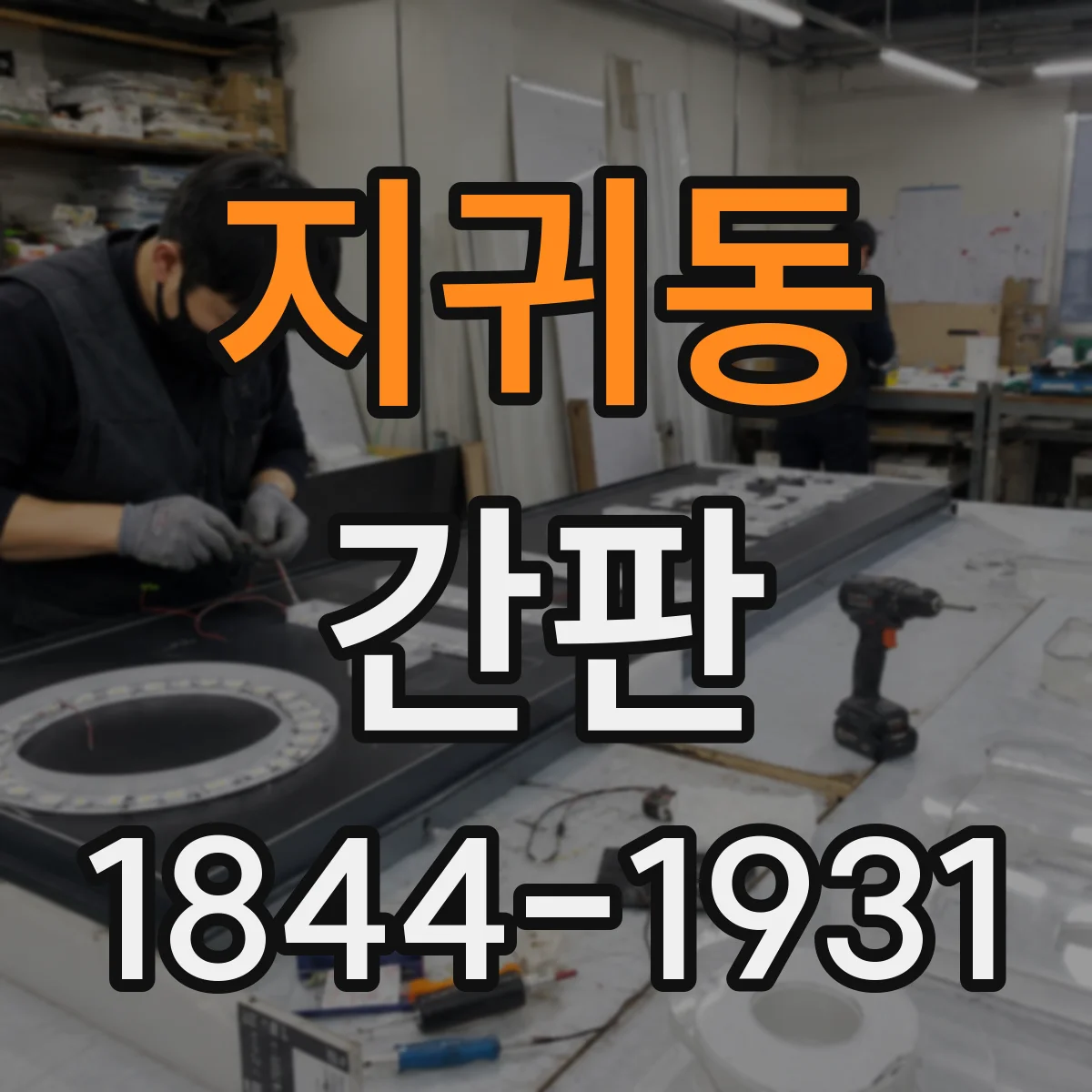 지귀동 간판