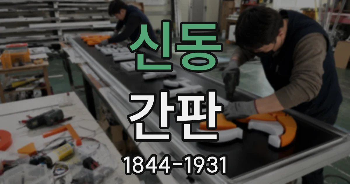 신동 간판