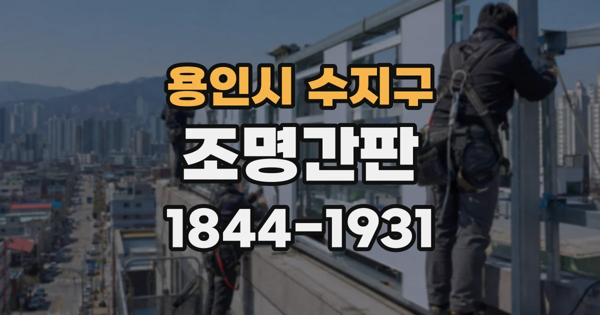 용인시 수지구 조명간판