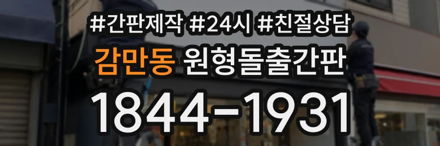 감만동 원형돌출간판 상담 전화 1844-1931