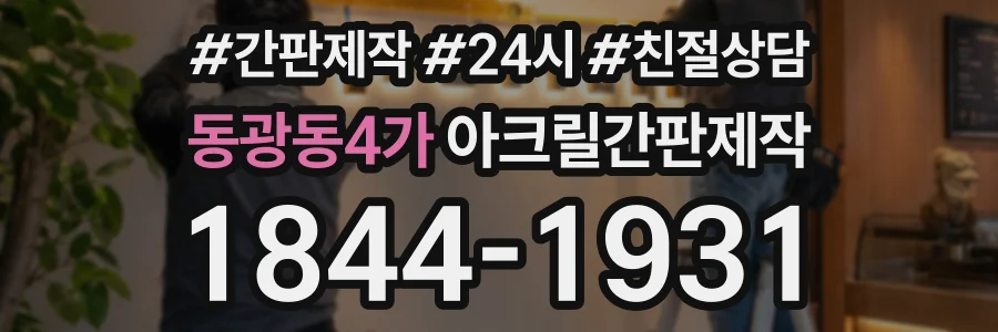 동광동4가 아크릴간판제작 상담 전화 1844-1931