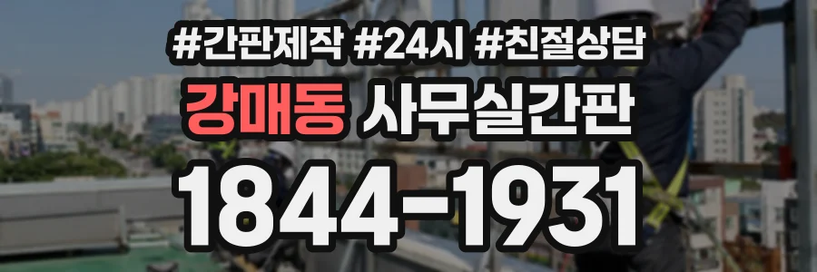 강매동 사무실간판 상담 전화 1844-1931