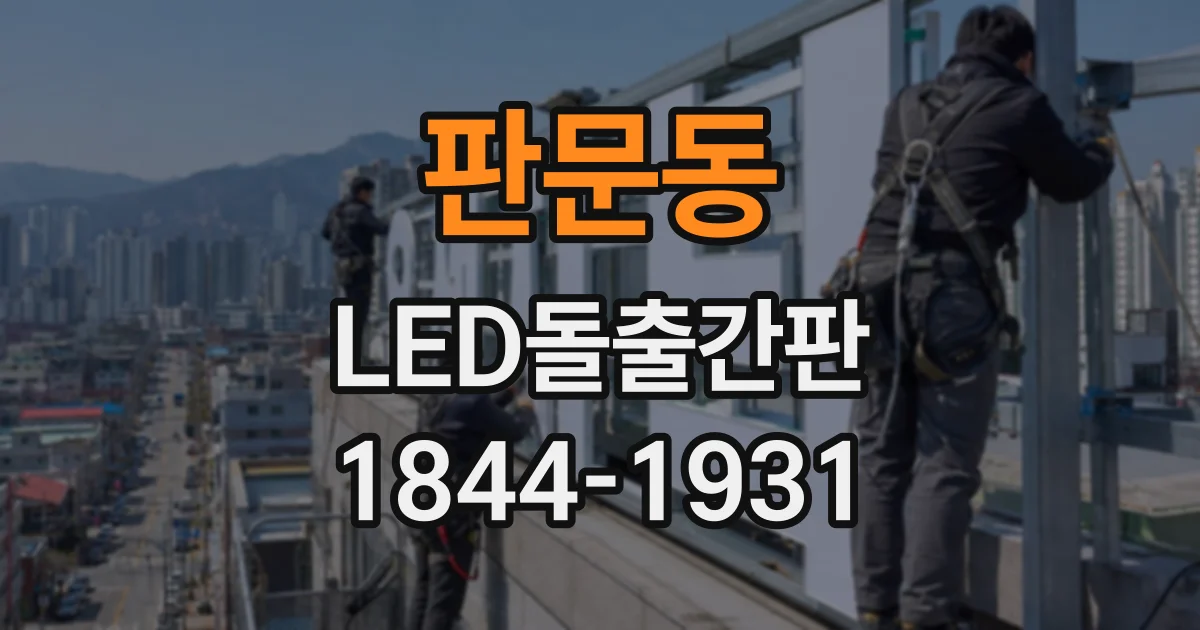 판문동 LED돌출간판