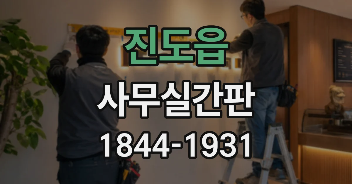 진도읍 사무실간판