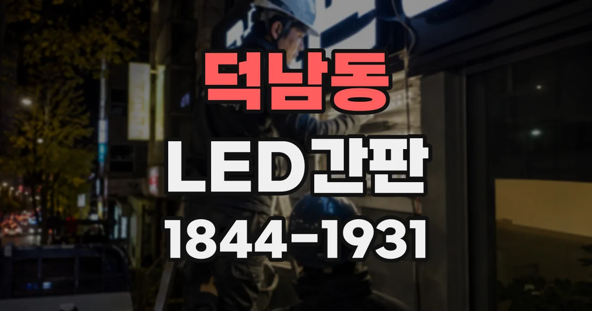 덕남동 LED간판