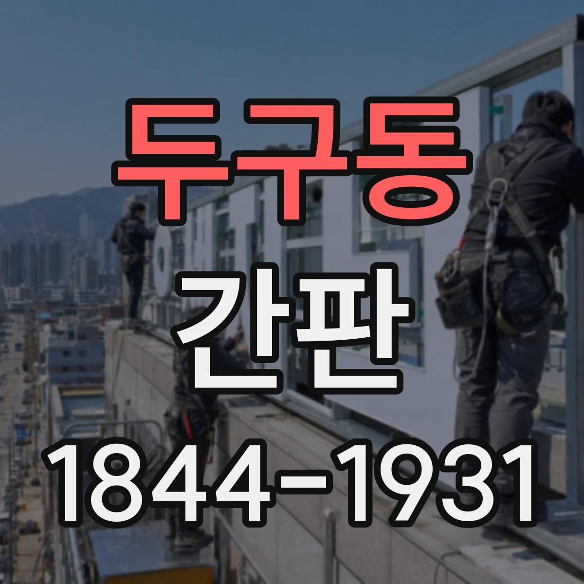 두구동 간판