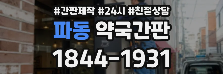 파동 약국간판 상담 전화 1844-1931
