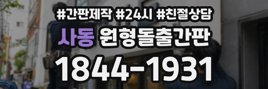 사동 원형돌출간판 상담 전화 1844-1931