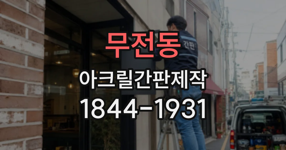 무전동 아크릴간판제작