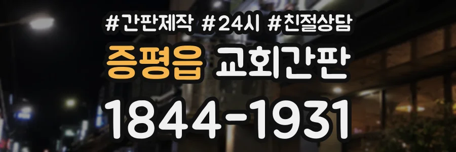 증평읍 교회간판 상담 전화 1844-1931