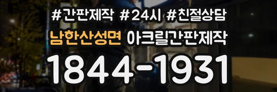 남한산성면 아크릴간판제작 상담 전화 1844-1931