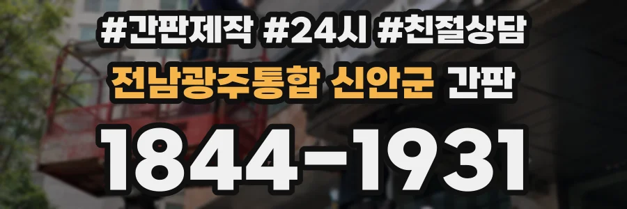 전남광주통합 신안군 간판