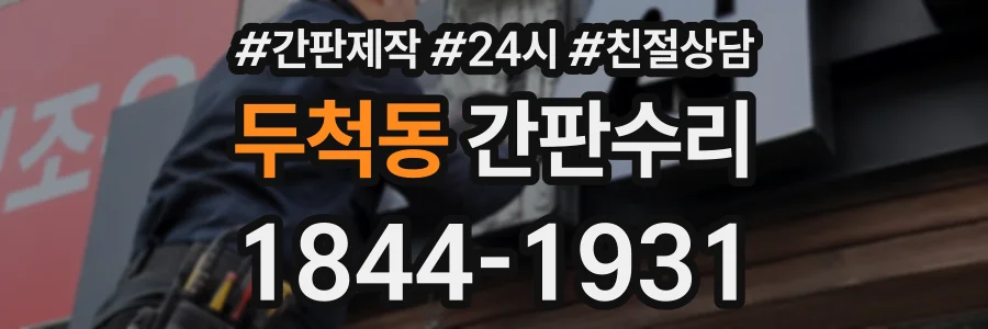 두척동 간판수리 상담 전화 1844-1931